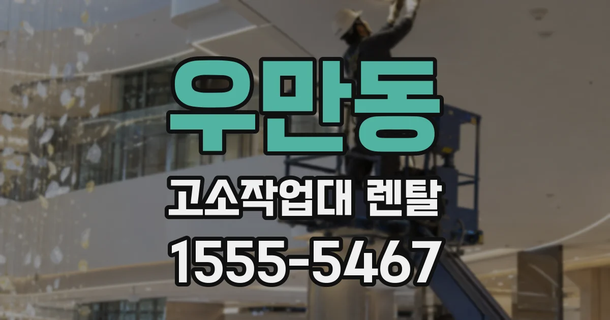 우만동 고소작업대 렌탈