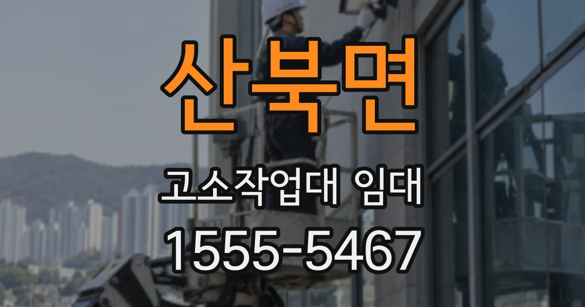 산북면 고소작업대 임대