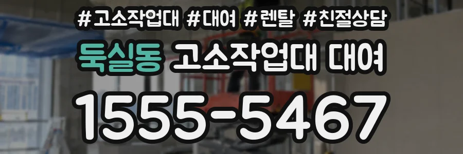 둑실동 고소작업대 대여