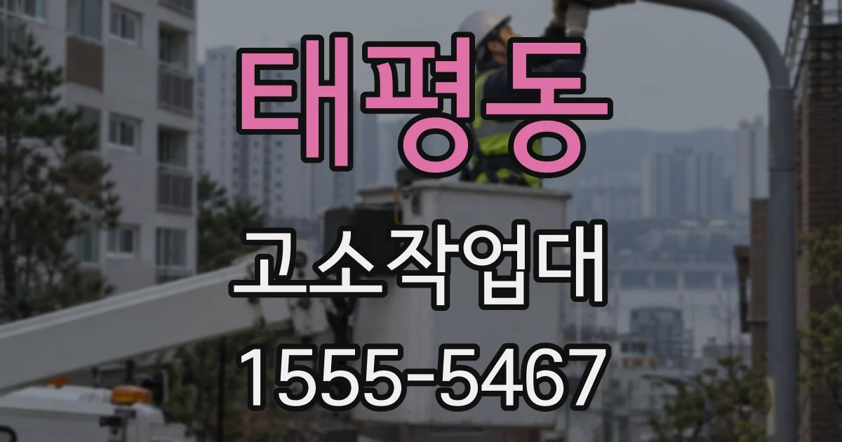 태평동 고소작업대