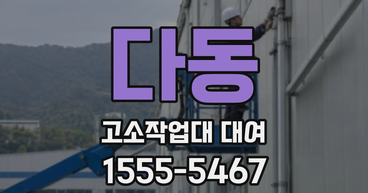다동 고소작업대 대여