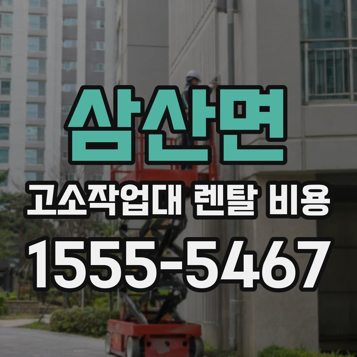 삼산면 고소작업대 렌탈 비용