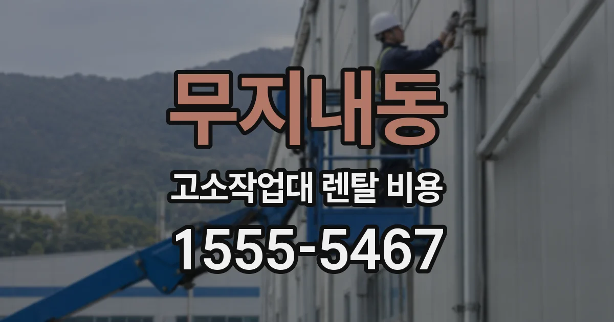 무지내동 고소작업대 렌탈 비용