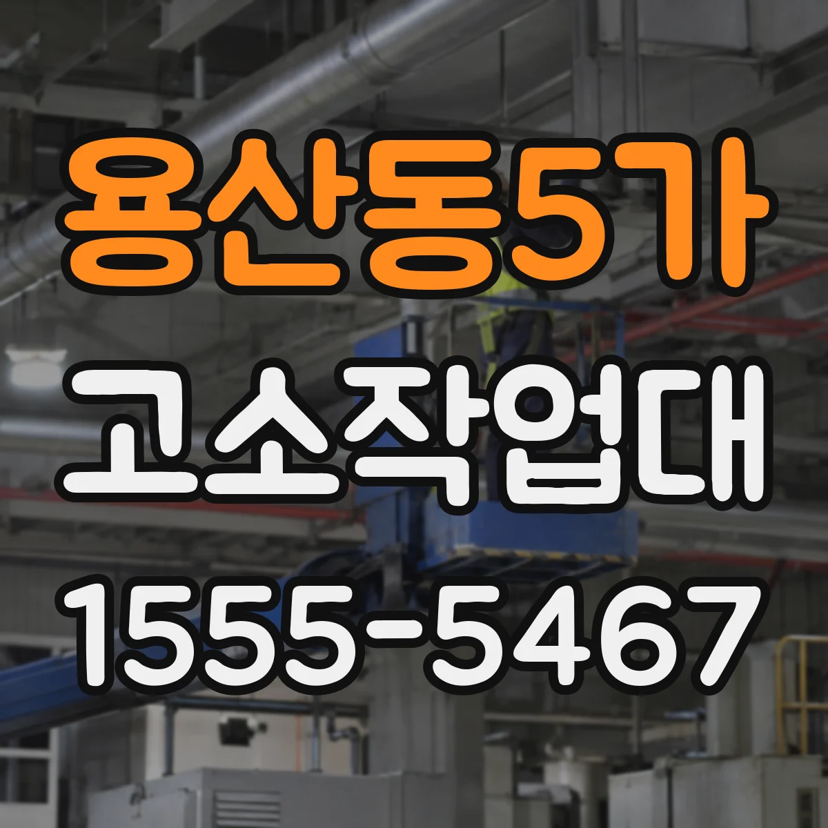 용산동5가 고소작업대