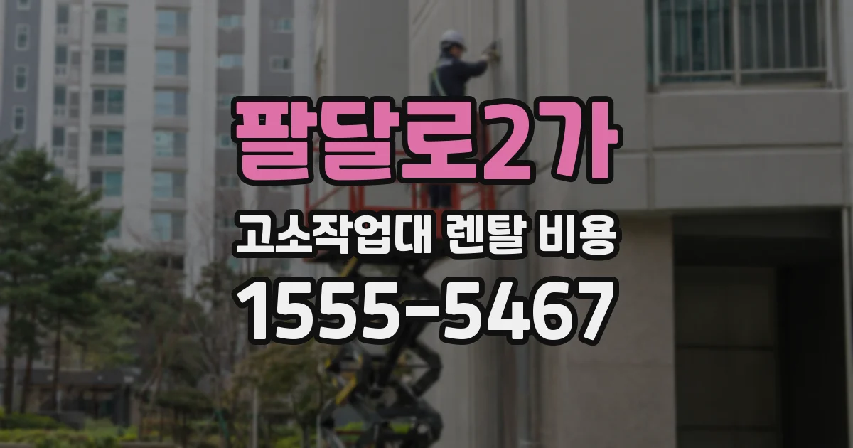 팔달로2가 고소작업대 렌탈 비용