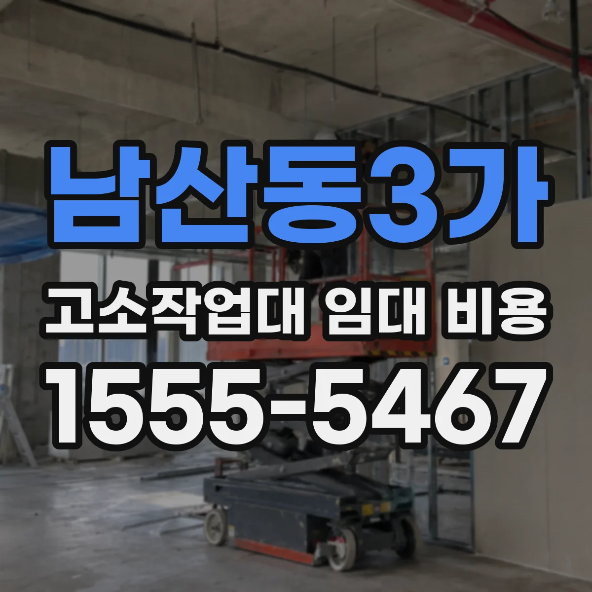 남산동3가 고소작업대 임대 비용