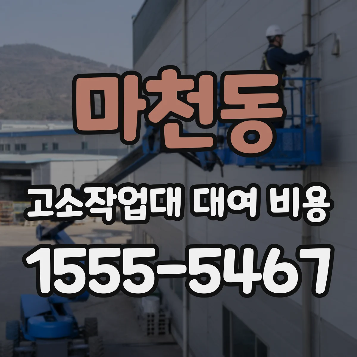 마천동 고소작업대 대여 비용