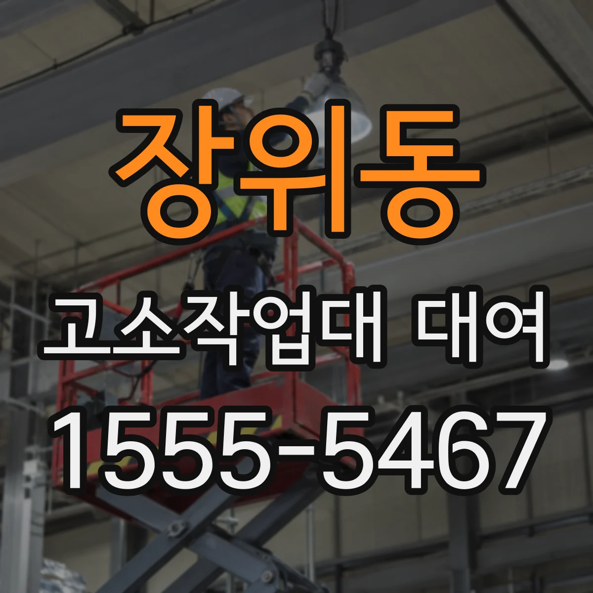 장위동 고소작업대 대여
