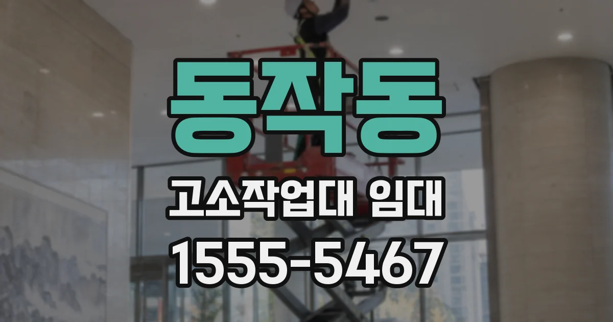 동작동 고소작업대 임대