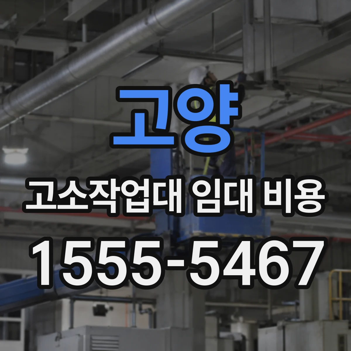고양 고소작업대 임대 비용 가위형과 붐형 장단점으로 비용 판단하기