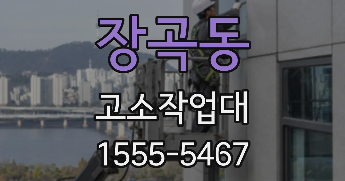 장곡동 고소작업대