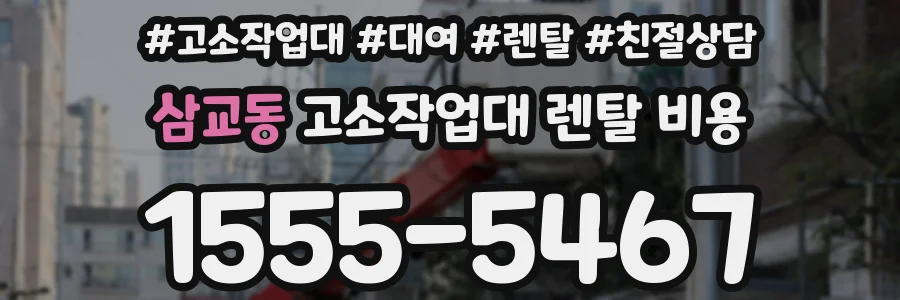 삼교동 고소작업대 렌탈 비용