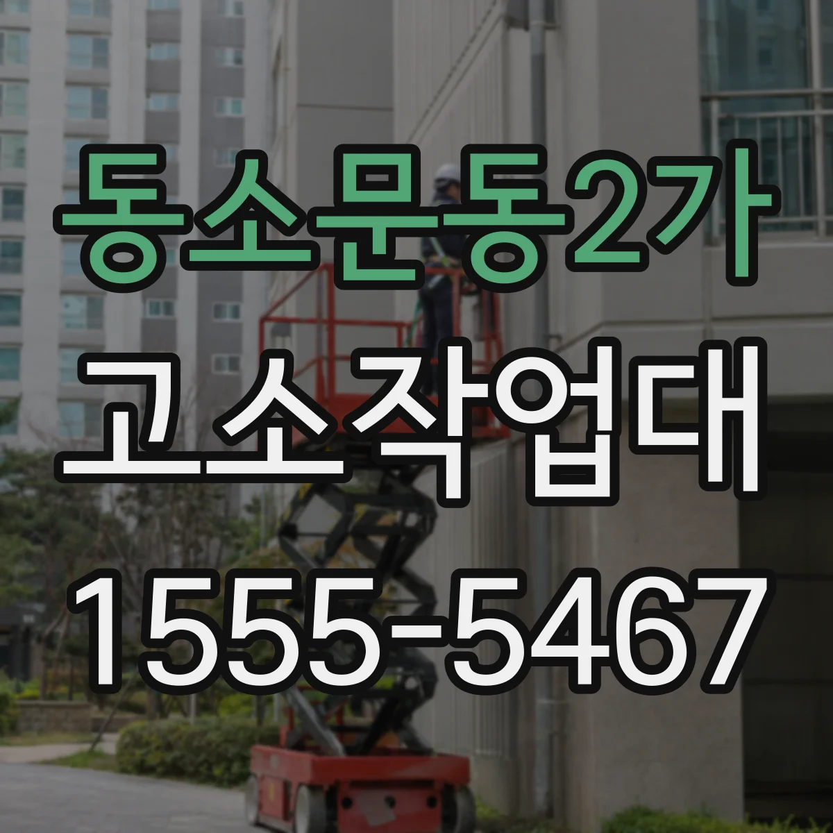 동소문동2가 고소작업대