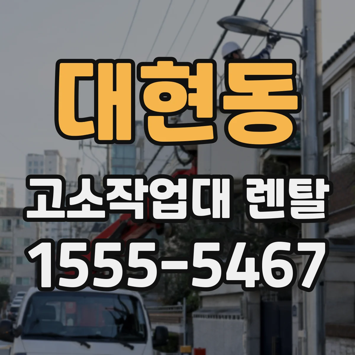 대현동 고소작업대 렌탈