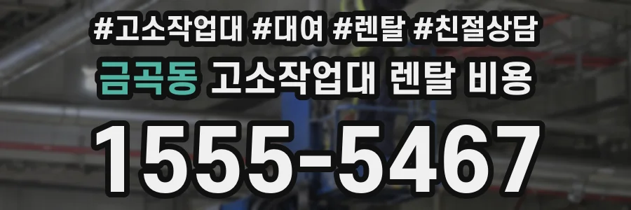 금곡동 고소작업대 렌탈 비용
