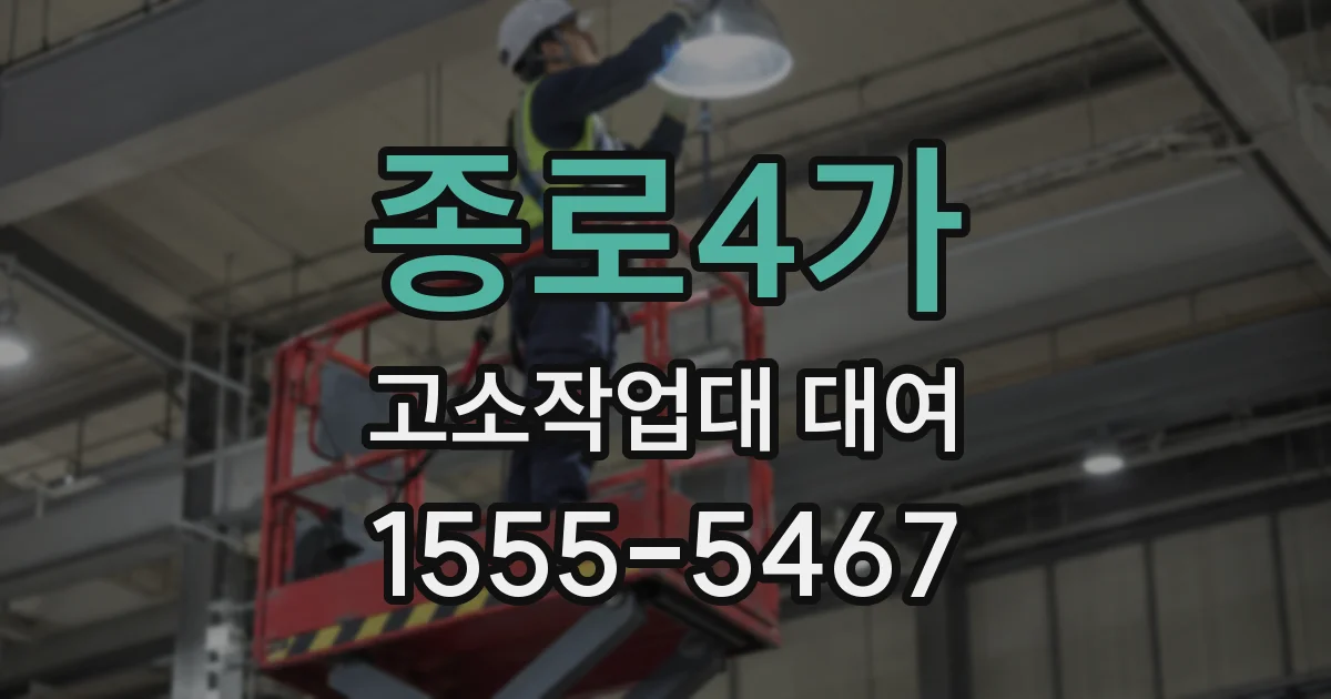 종로4가 고소작업대 대여