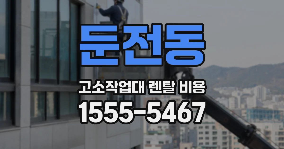 둔전동 고소작업대 렌탈 비용