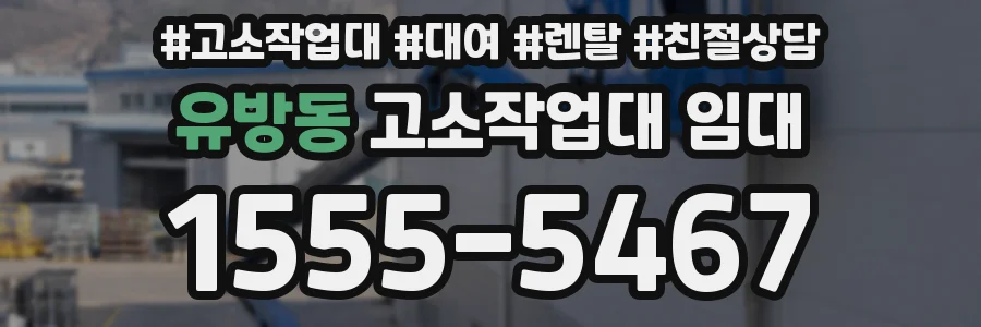 유방동 고소작업대 임대
