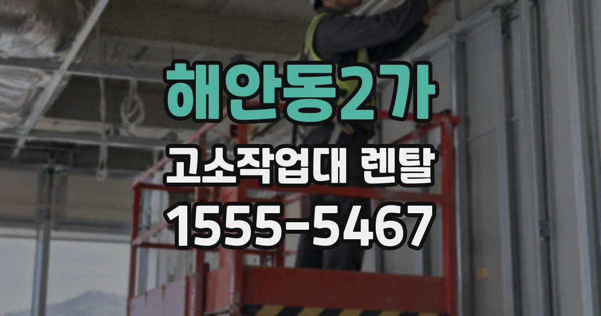 해안동2가 고소작업대 렌탈