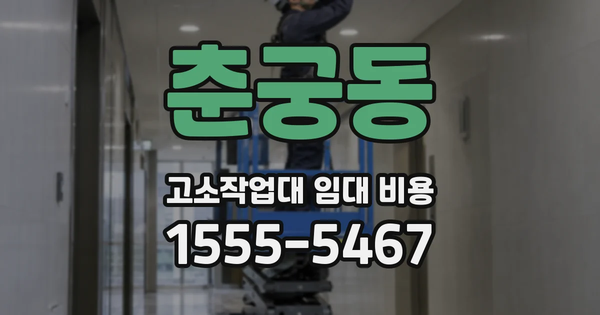 춘궁동 고소작업대 임대 비용
