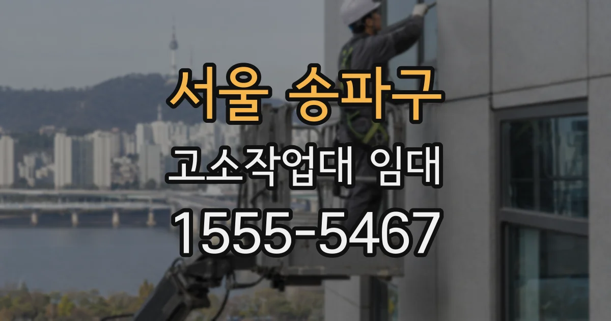 서울 송파구 고소작업대 임대