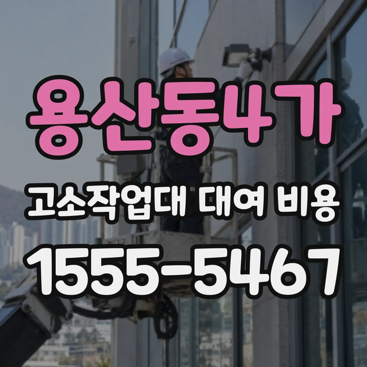 용산동4가 고소작업대 대여 비용