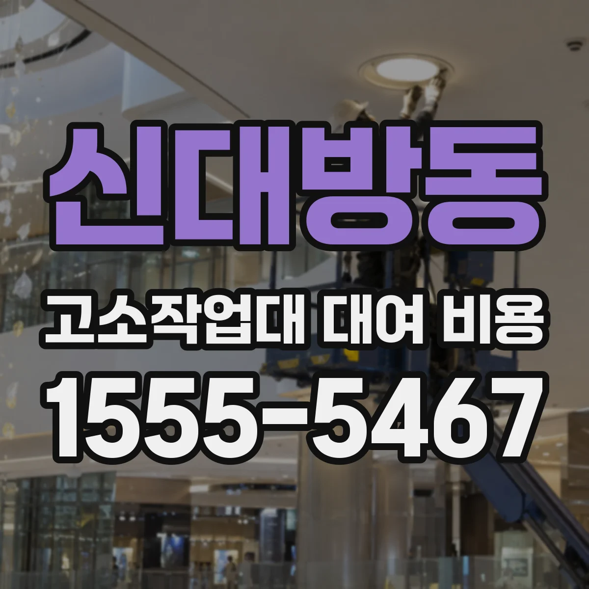 신대방동 고소작업대 대여 비용