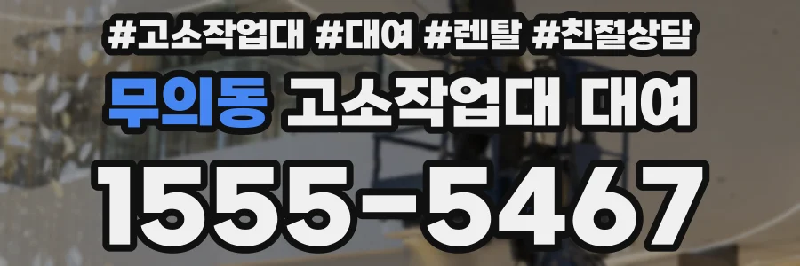 무의동 고소작업대 대여