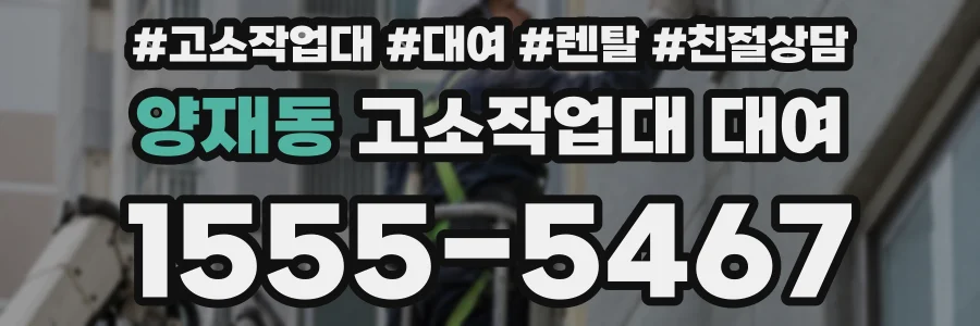 양재동 고소작업대 대여