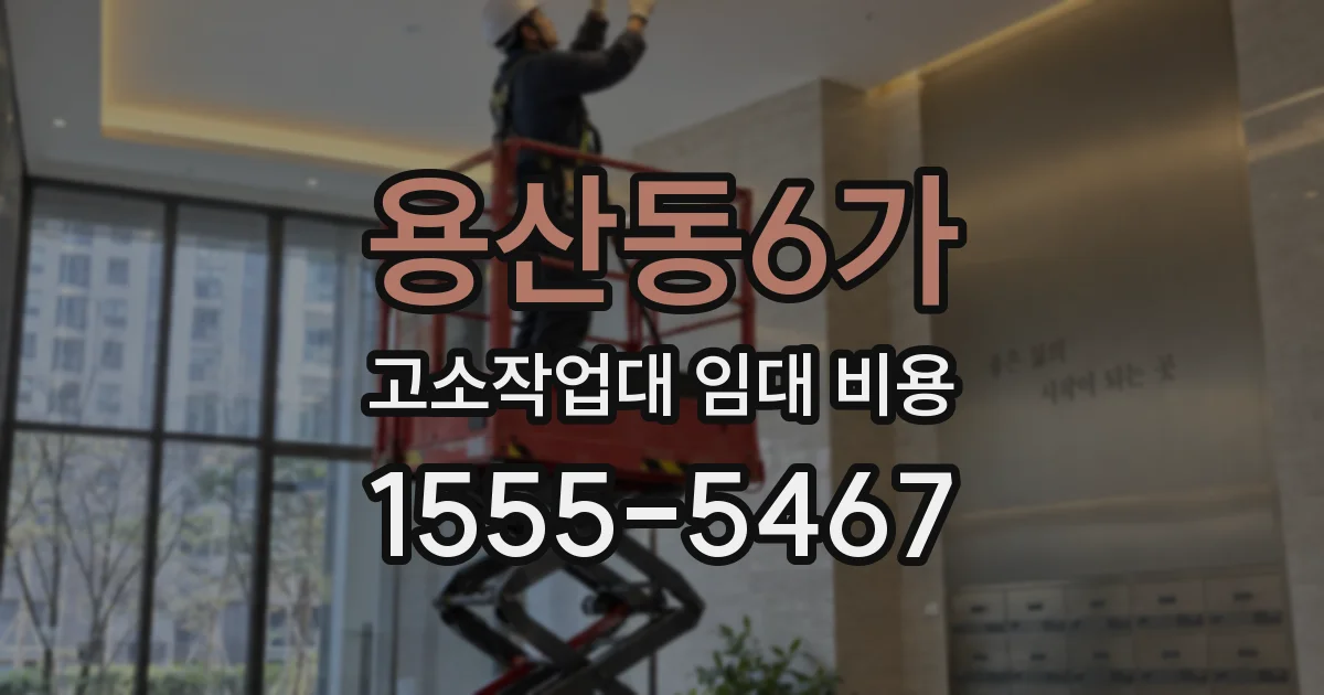 용산동6가 고소작업대 임대 비용