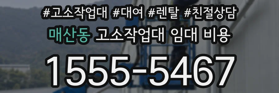 매산동 고소작업대 임대 비용