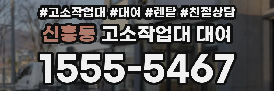 신흥동 고소작업대 대여
