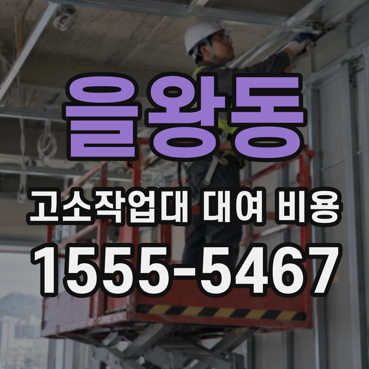 을왕동 고소작업대 대여 비용