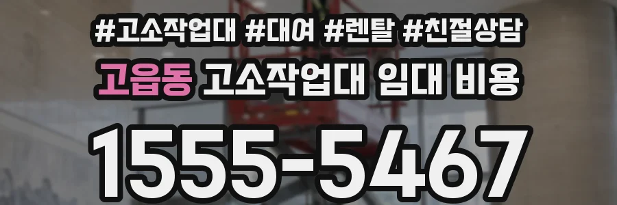 고읍동 고소작업대 임대 비용