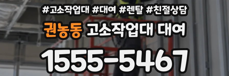 권농동 고소작업대 대여