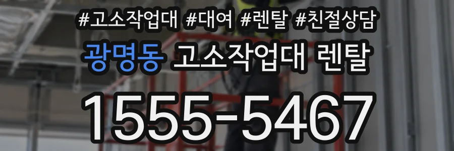 광명동 고소작업대 렌탈