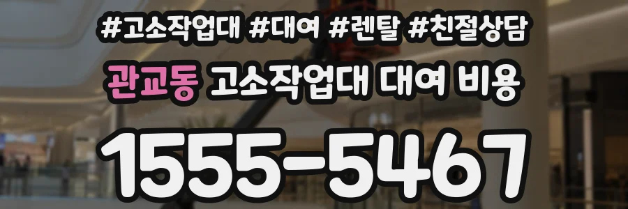 관교동 고소작업대 대여 비용