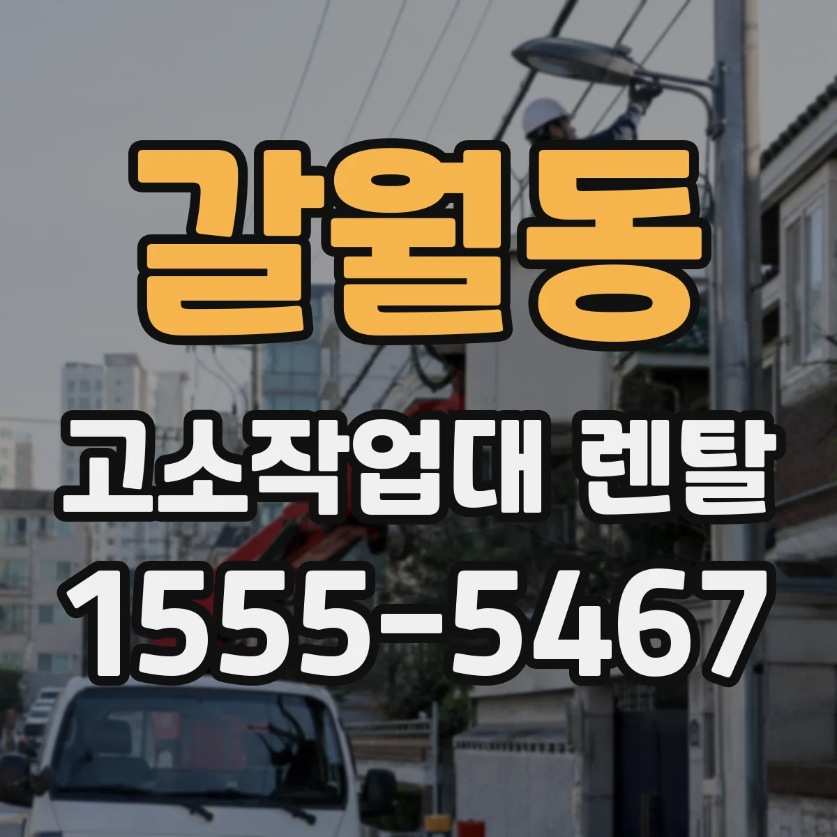 갈월동 고소작업대 렌탈