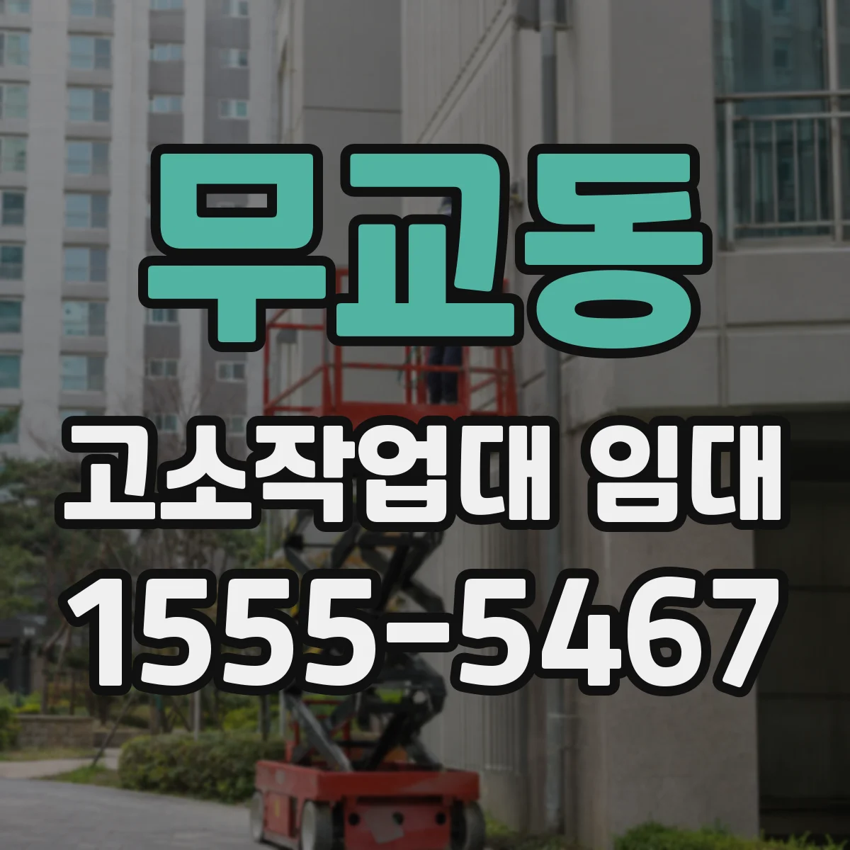 무교동 고소작업대 임대