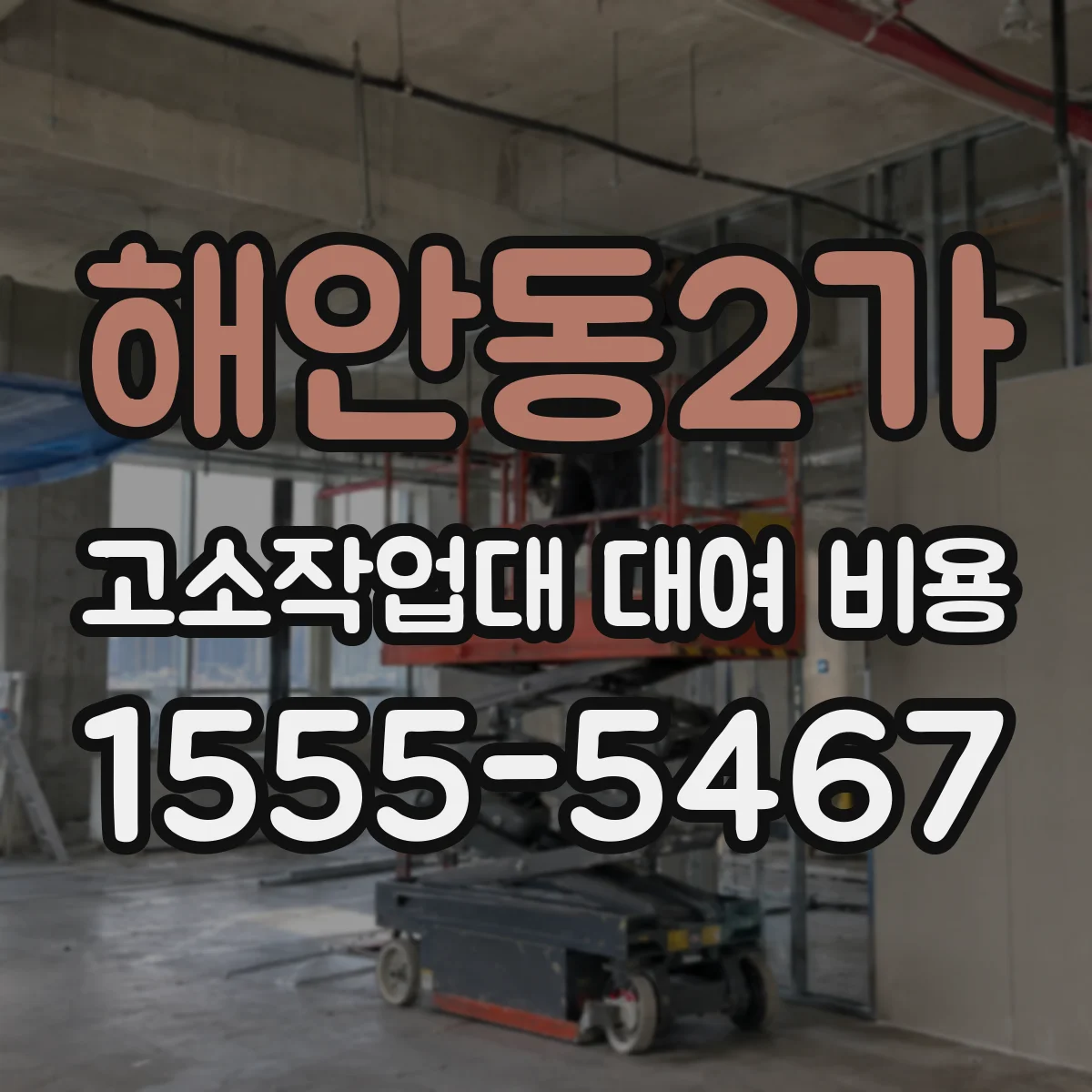 해안동2가 고소작업대 대여 비용