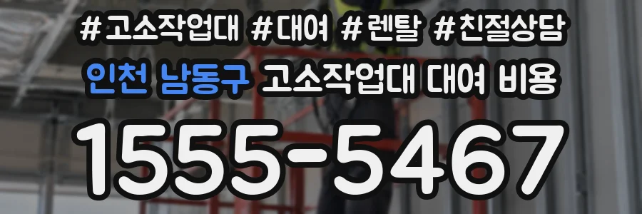 인천 남동구 고소작업대 대여 비용