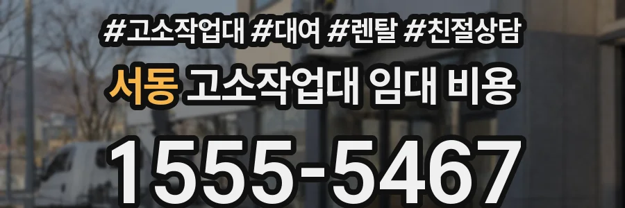 서동 고소작업대 임대 비용