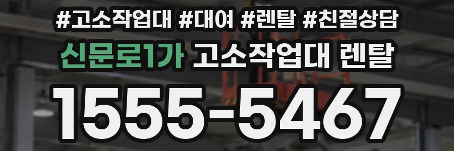 신문로1가 고소작업대 렌탈