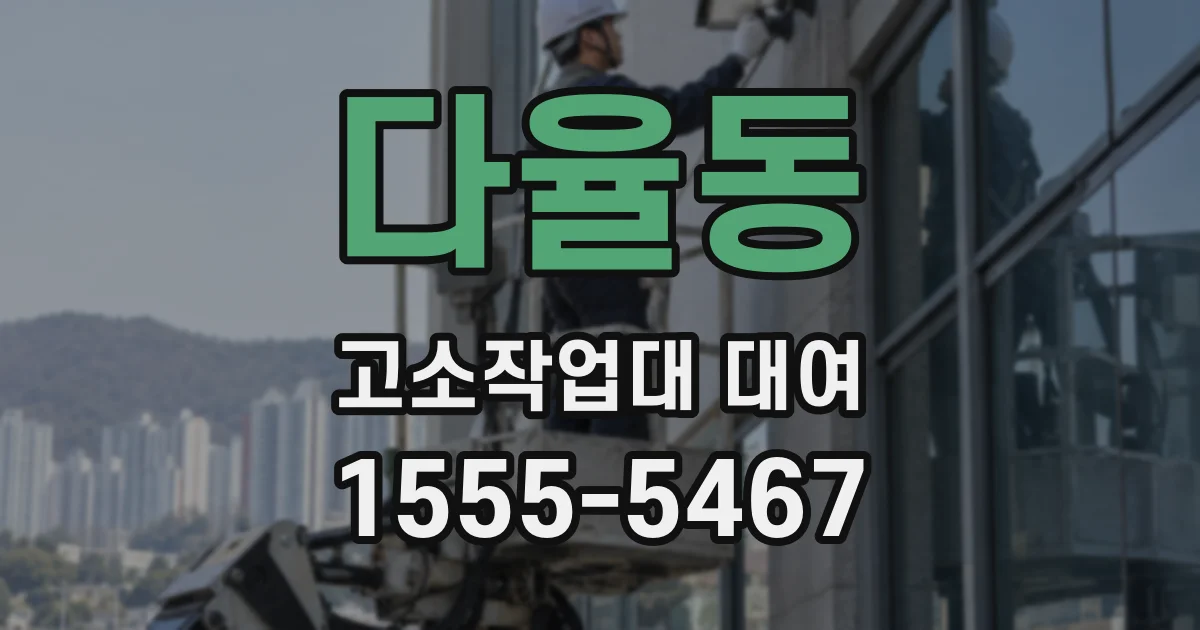 다율동 고소작업대 대여