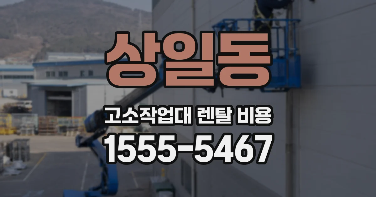 상일동 고소작업대 렌탈 비용