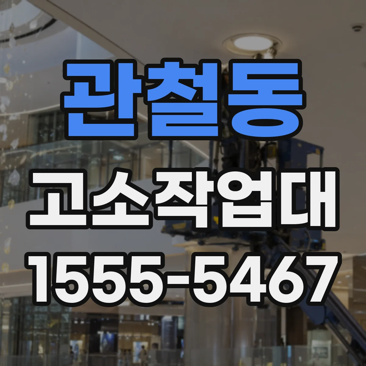 관철동 고소작업대
