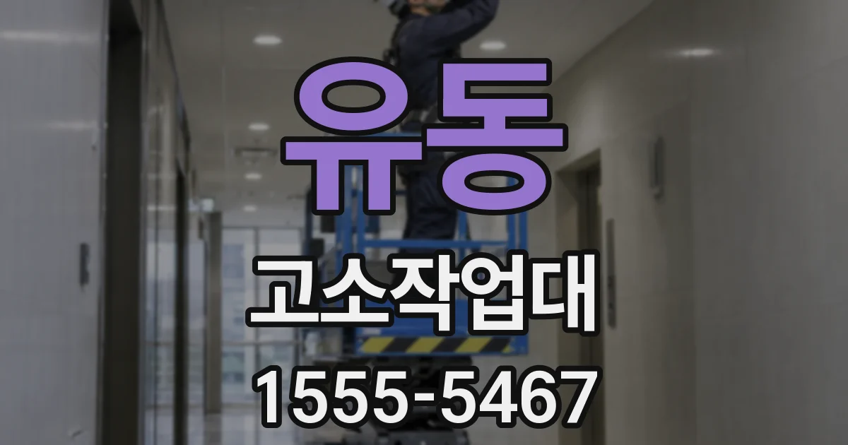 유동 고소작업대