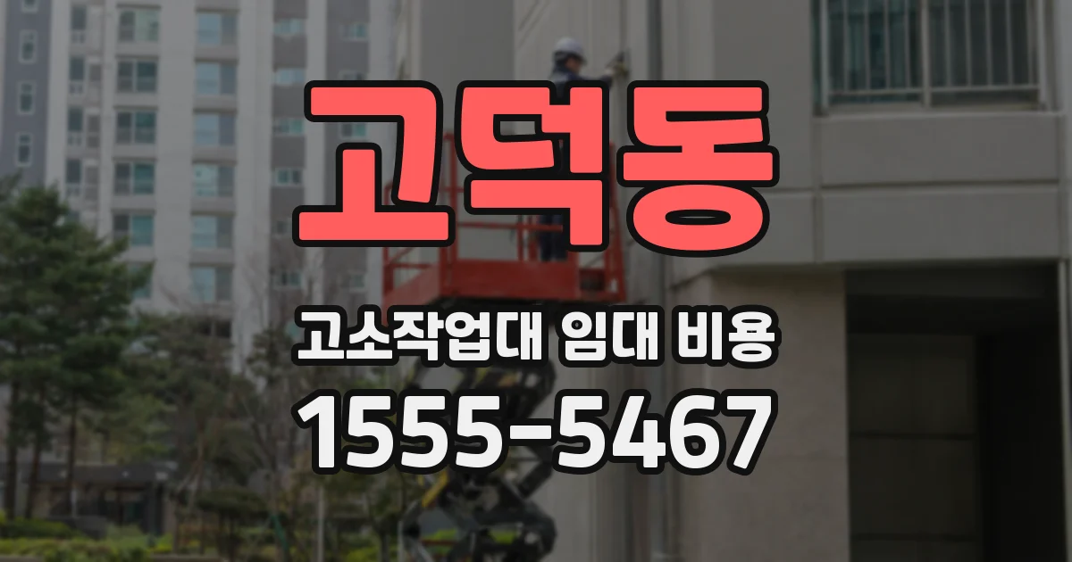 고덕동 고소작업대 임대 비용