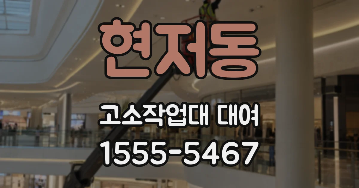 현저동 고소작업대 대여