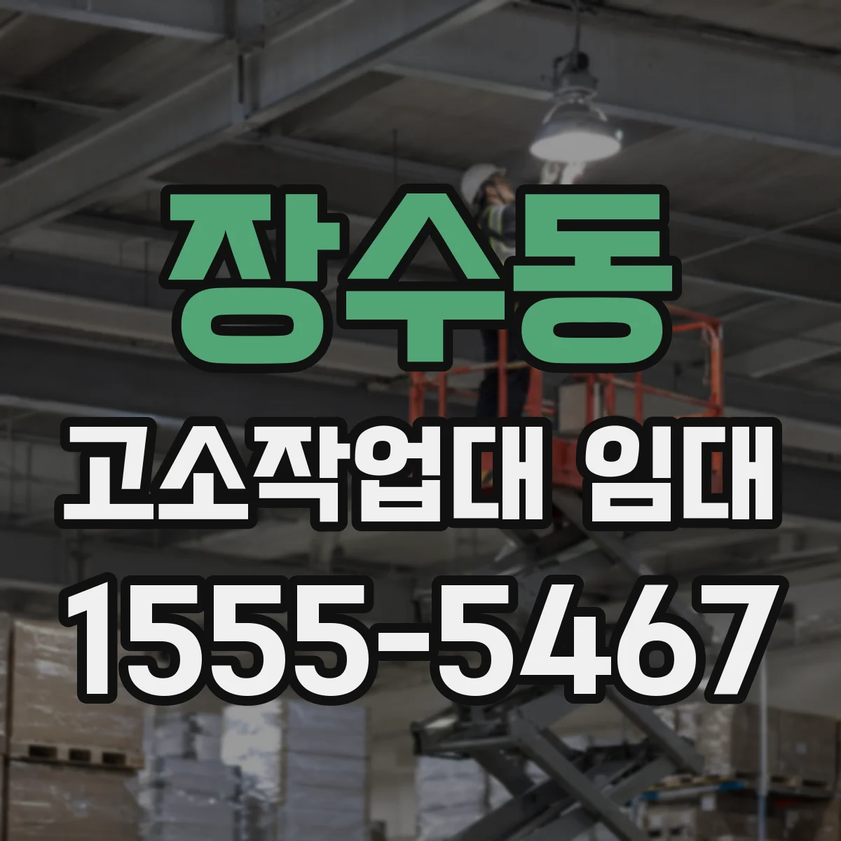 장수동 고소작업대 임대